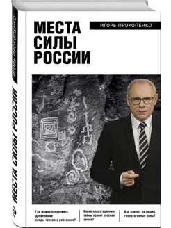 Места силы России. Прокопенко Игорь Станиславович