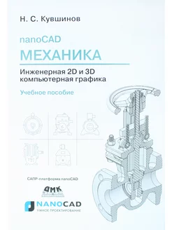 nanoCAD Механикаю Инженерная 2D и 3D компьютерная графика