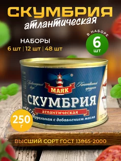 Рыбные консервы скумбрия 250г — 6 шт Маяк 236577532 купить за 571 ₽ в интернет-магазине Wildberries