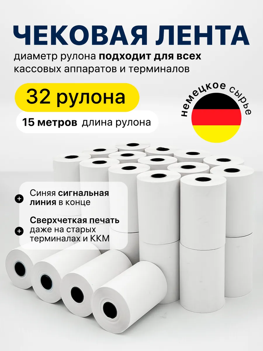 Чековая лента 57 мм набор 32 рулона кассовая