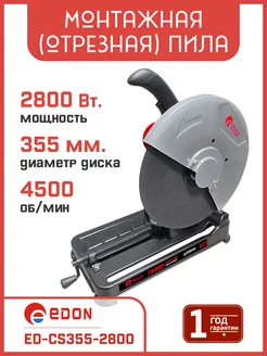 Монтажная (отрезная) пила ED-CS355-2800