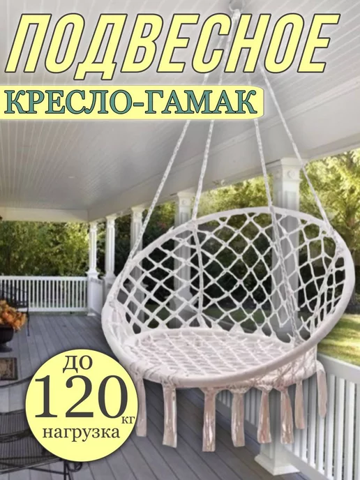 FavoriteS Кресло-гамак подвесное для дачи, качели садовые, белый, в упаковке 3,5 кг