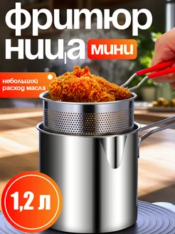 Мини фритюрница 1,2 л