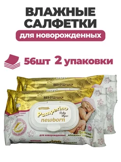 PAMPERINO Влажные салфетки детские 56 шт 2уп