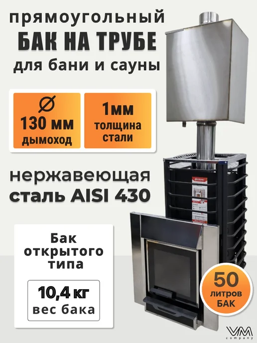 VM-company Бак для бани и сауны на трубе Ø130 прямоугольный 50 литров, черный