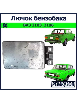 Лючок бензобака ВАЗ 2106, 2103