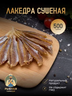 Лакедра солено сушеная 500 г