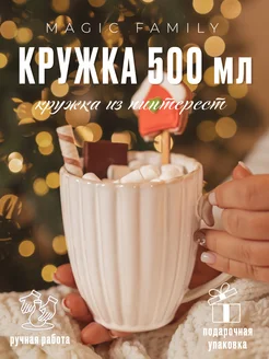 Кружка керамическая для чая и кофе 500 мл, винтажная чашка