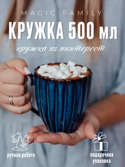 Кружка керамическая для чая и кофе 500 мл, винтажная чашка Magic Family Decor 236580564 купить за 1 000 ₽ в интернет-магазине Wildberries