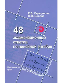 48 экзаменационных ответов по линейной алгебре