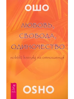 Любовь, свобода, одиночество. Новый взгляд на отношения