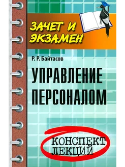 Управление персоналом. Конспект лекций