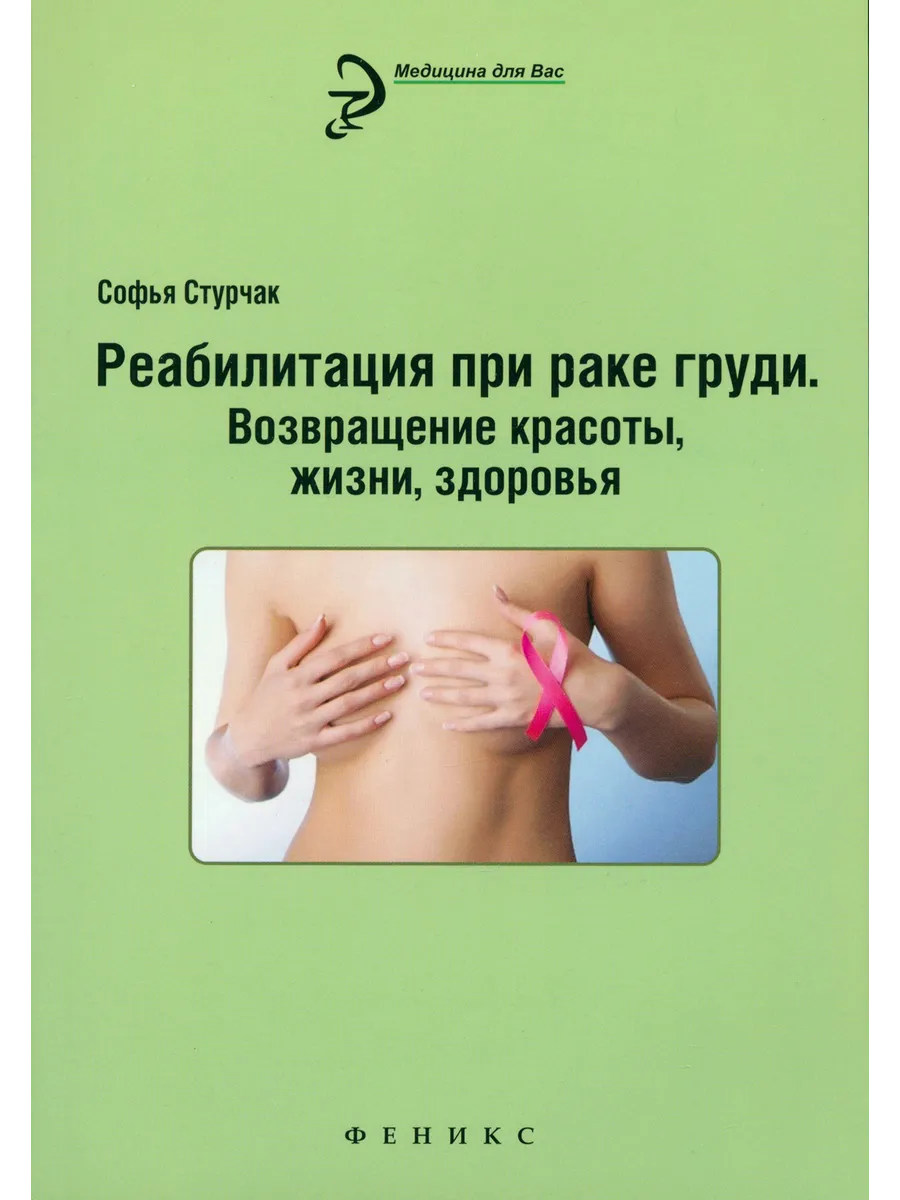 Реабилитация при раке груди. Возвращение красоты, жизни