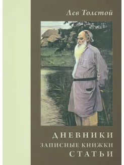 Дневники. Записные книжки. Статьи. 1908 г