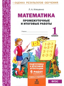 Математика. Промежуточные и итоговые тестовые работы. 1 кл