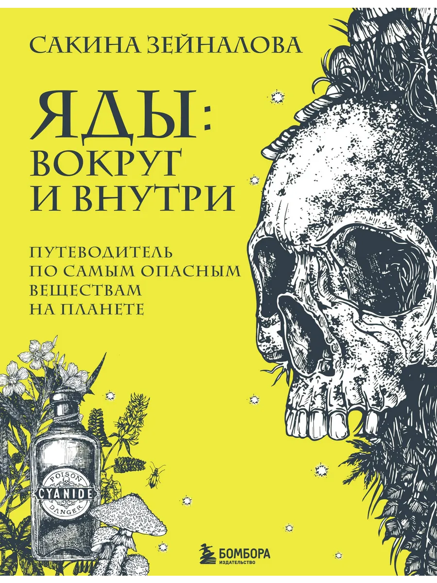 Сакина зейналова яды. Яды вокруг и внутри путеводитель по самым опасным веществом. Яды вокруг и внутри. Яды вокруг и внутри. Яды вокруг и внутри путеводитель по самым опасным веществом.