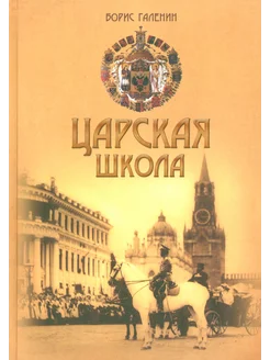 Царская школа. Государь Николай II и имперское образование