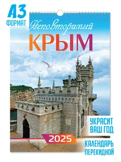 Календарь настенный перекидной "Неповторимый Крым" 2025 год Амазонка ТМ 236582726 купить за 210 ₽ в интернет-магазине Wildberries