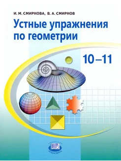 Устные упражнения по геометрии. 10-11 классы. Пособие