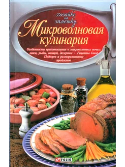 Микроволновая кулинария. Рецепты блюд