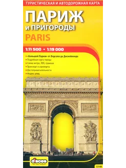 Париж и пригороды. Автодорожная и туристическая карта города