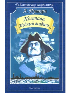 Полтава. Медный всадник