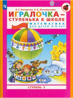 Игралочка - ступенька к школе. Математика для детей 5-6 лет