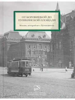 От Боровицкой до Пушкинской площади. Путеводитель