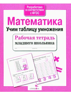 Рабочая тетрадь младшего школьника. Математика