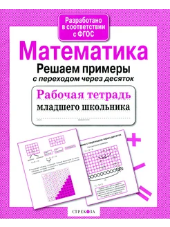 Математика. Раб. тет. младшего школьника. Решаем примеры