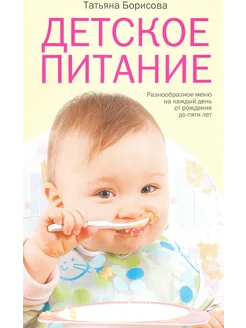 Детское питание. Разнообразные меню на каждый день. 0-5 лет