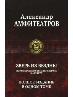 Зверь из бездны. Полное издание в одном томе