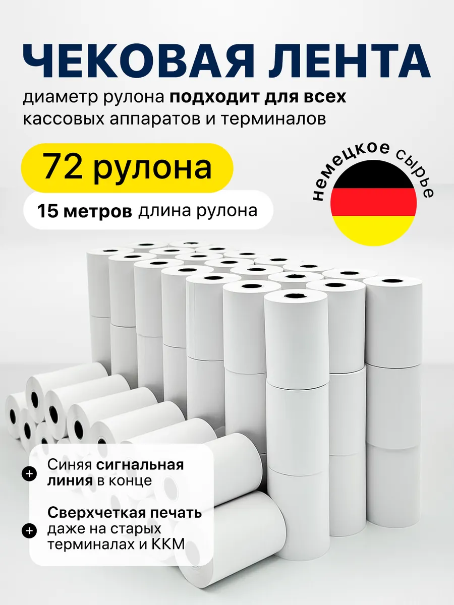 Чековая лента 57 мм набор 72 рулона кассовая