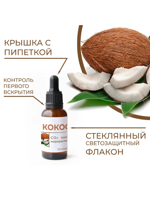 ST-Cosmetics СО2 экстракт кокоса, 30 гр, 30 г, фото 2