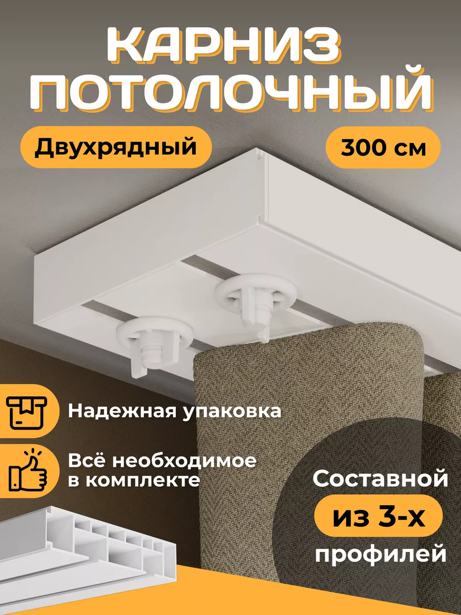 Карниз для штор потолочный...