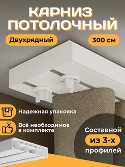 Карниз для штор потолочный 300 см двухрядный Davla 236586160 купить за 515 ₽ в интернет-магазине Wildberries