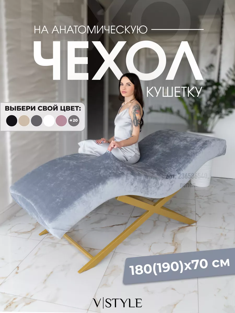 Чехол на анатомическую кушетку