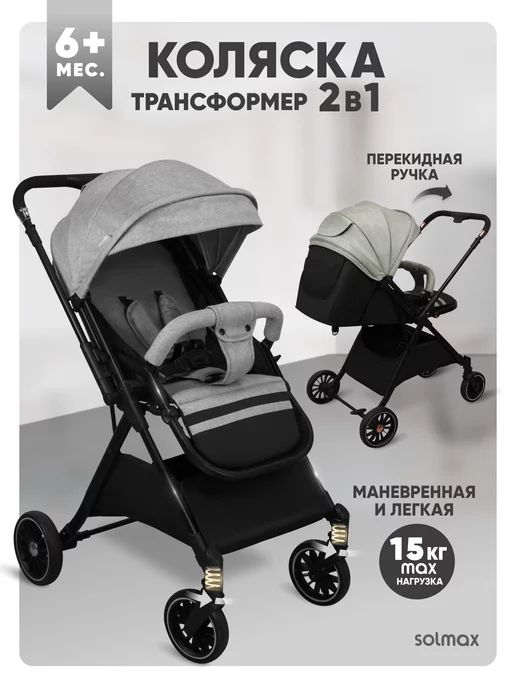 Solmax&Kids Коляска прогулочная 2 в 1