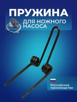 Пружина для ножного насоса