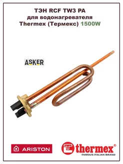 ТЭН для водонагревателя Thermex 1500W