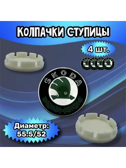 Колпачки ступицы колеса Skoda 55.5 52 7 мм