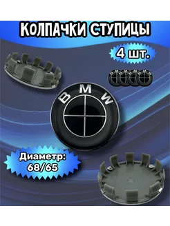 Колпачки ступицы колеса BMW 68 65 13 мм