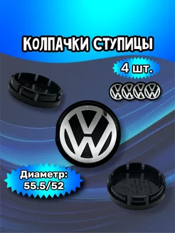 Колпачки ступицы колеса Volkswagen 55.5 52 7мм