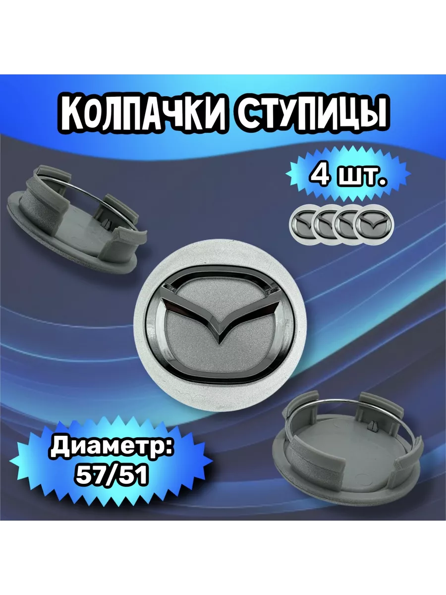 Колпачки ступицы колеса Mazda 57/51/14 мм