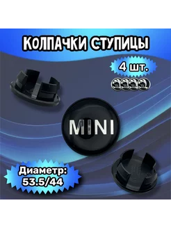 Колпачки ступицы колеса Mini 53.5 44 15 мм