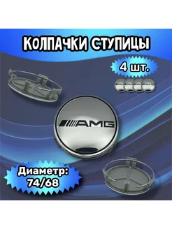 Колпачки ступицы колеса Mercedes 74 68 17 мм