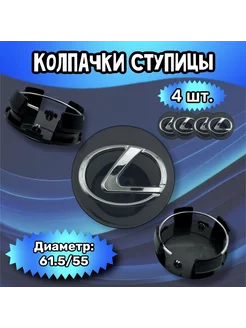 Колпачки ступицы колеса Lexus 61.5 55 19 мм