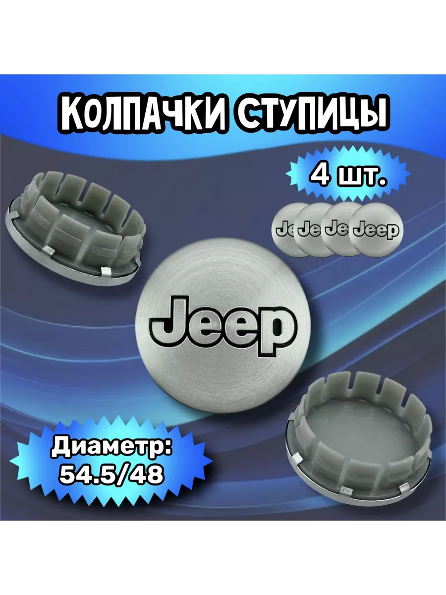 Колпачки ступицы колеса Jeep 54.5/48/12 мм