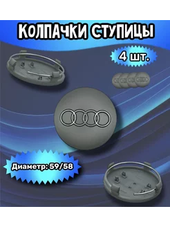 Колпачки ступицы колеса Audi 59 58 9 мм