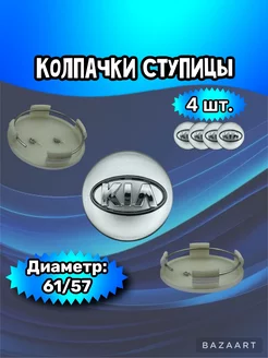 Колпачки ступицы колеса Kia 61 57 12 мм